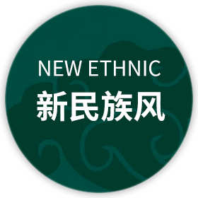 新民族风